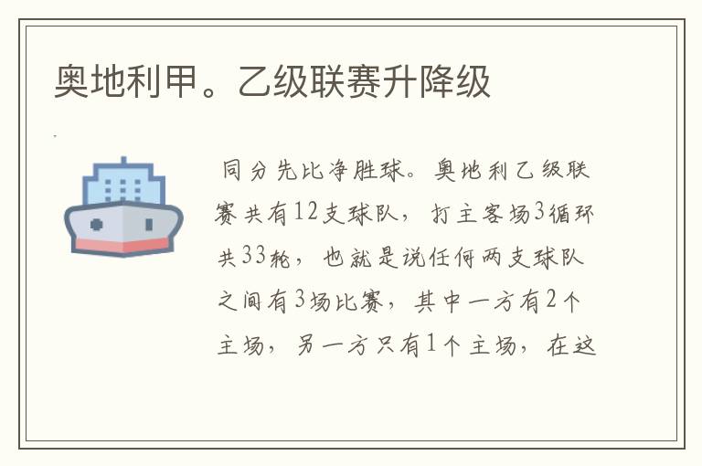 奥地利甲。乙级联赛升降级