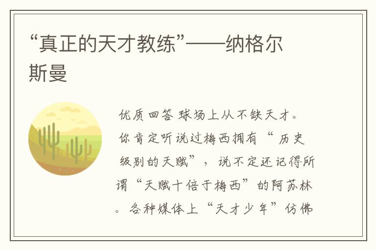 “真正的天才教练”——纳格尔斯曼