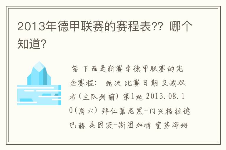 2013年德甲联赛的赛程表??哪个知道?