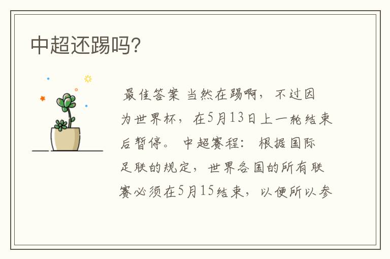 中超还踢吗?