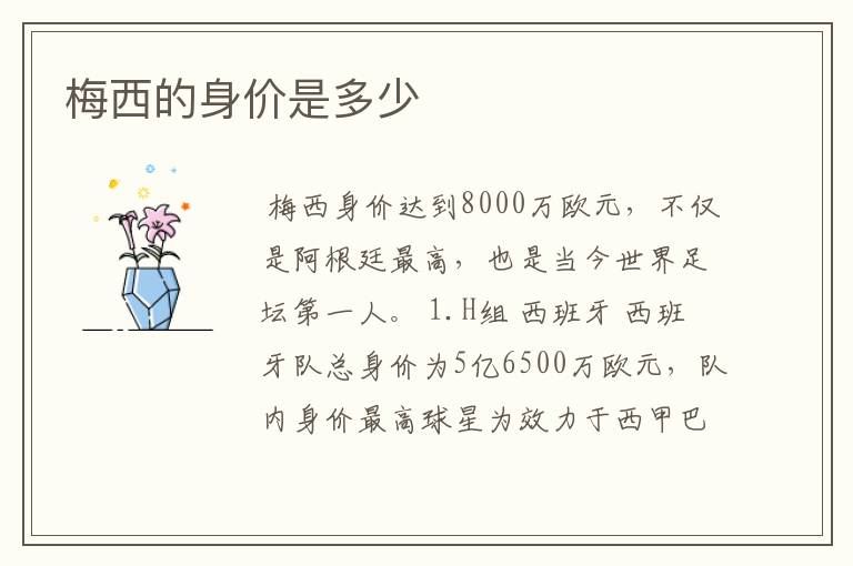 梅西的身价是多少