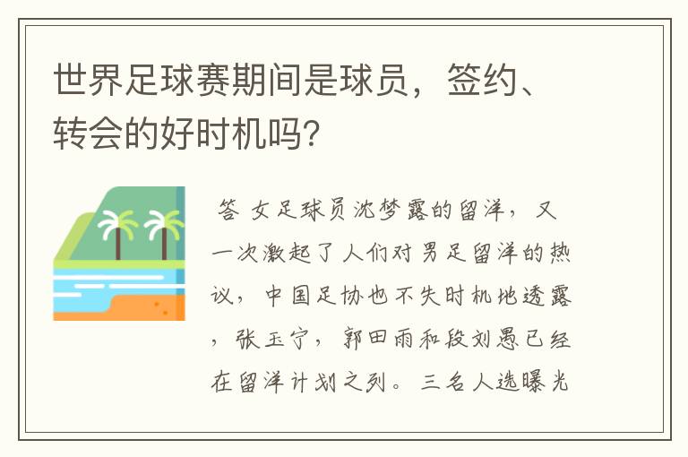 世界足球赛期间是球员,签约、转会的好时机吗?