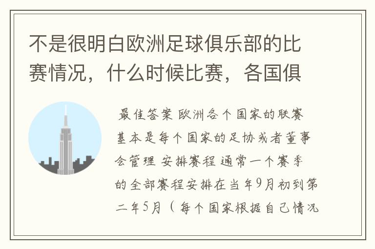 不是很明白欧洲足球俱乐部的比赛情况,什么时候比赛,各国俱乐部还会汇总一起比赛吗