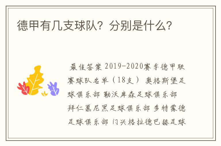 德甲有几支球队?分别是什么?