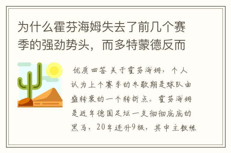 为什么霍芬海姆失去了前几个赛季的强劲势头,而多特蒙德反而成了一匹黑马,还夺得了冠军?