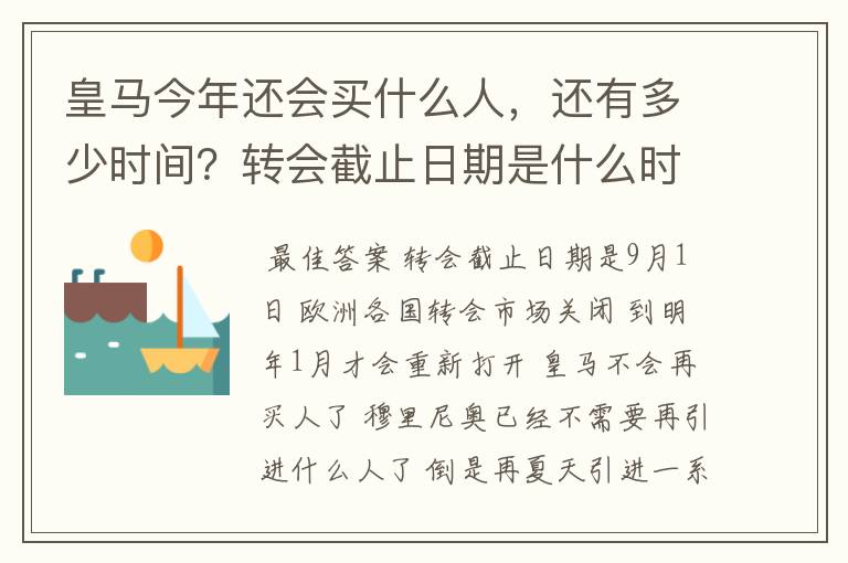 皇马今年还会买什么人,还有多少时间?转会截止日期是什么时间?