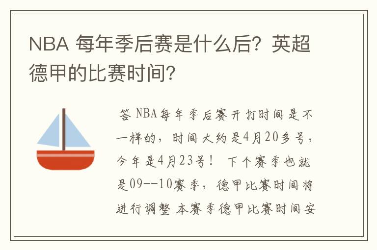 NBA 每年季后赛是什么后?英超德甲的比赛时间?