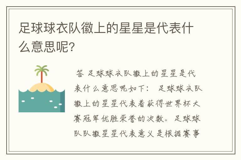 足球球衣队徽上的星星是代表什么意思呢?