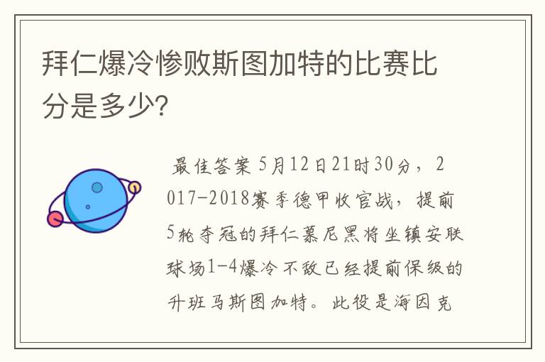 拜仁爆冷惨败斯图加特的比赛比分是多少?