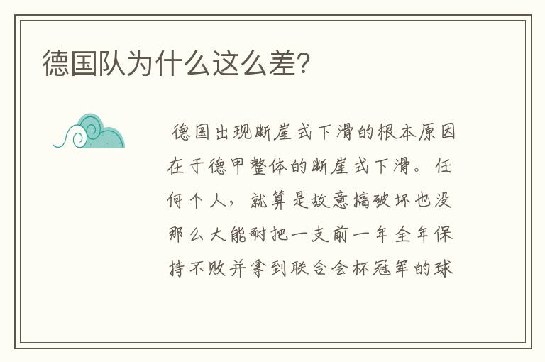 德国队为什么这么差?