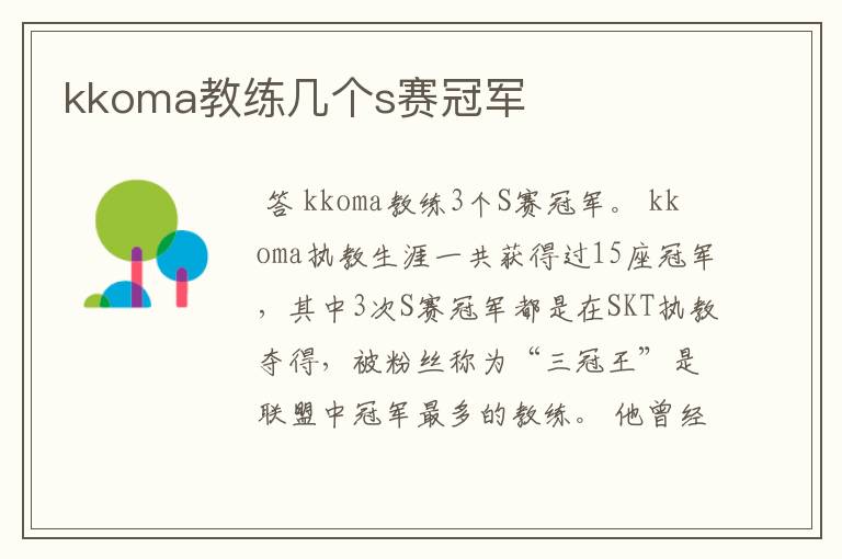 kkoma教练几个s赛冠军