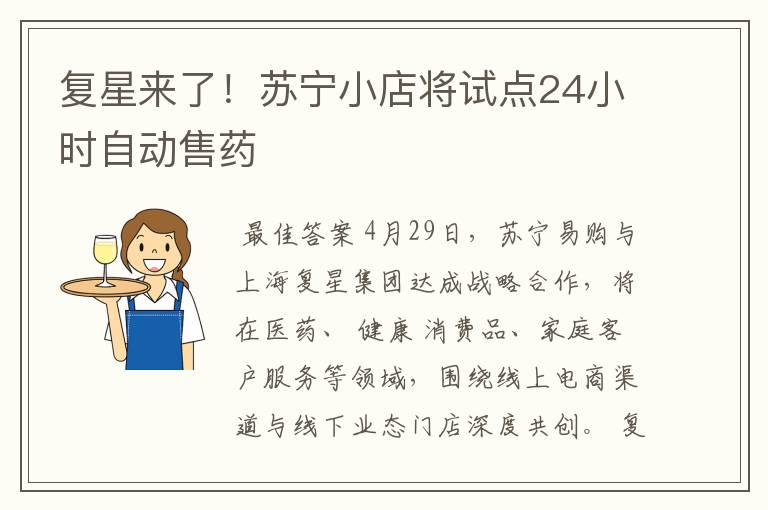 复星来了!苏宁小店将试点24小时自动售药