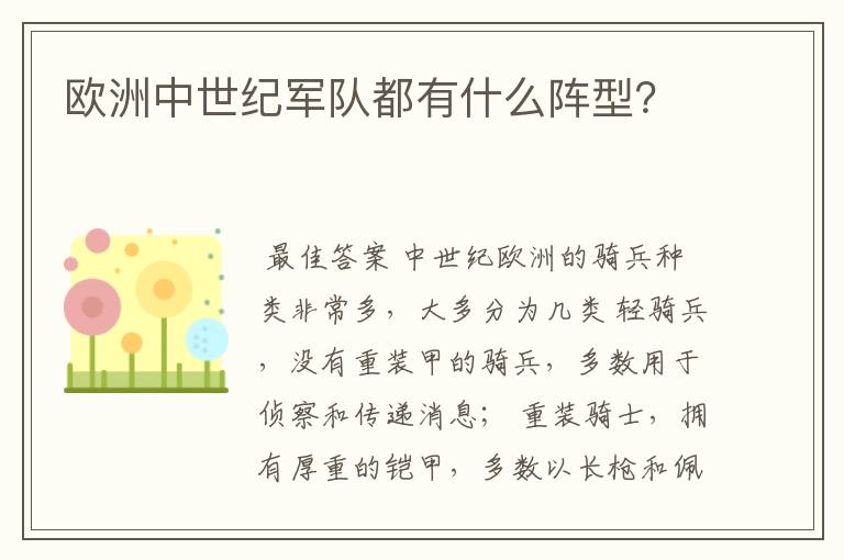 欧洲中世纪军队都有什么阵型?