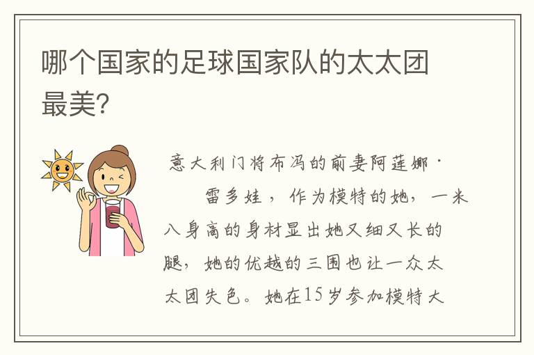 哪个国家的足球国家队的太太团最美?