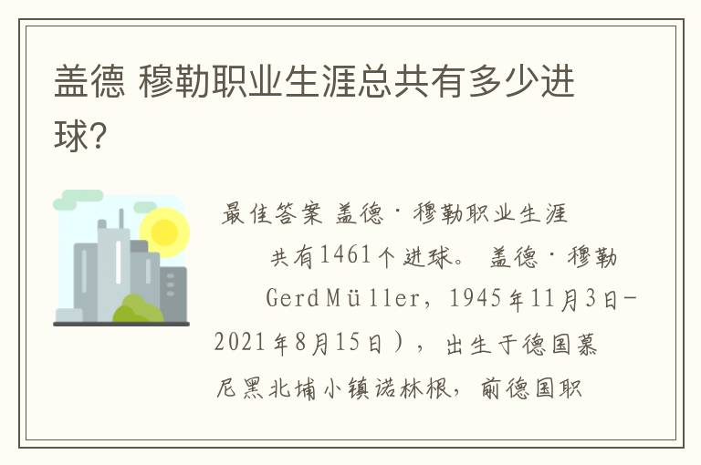 盖德 穆勒职业生涯总共有多少进球?