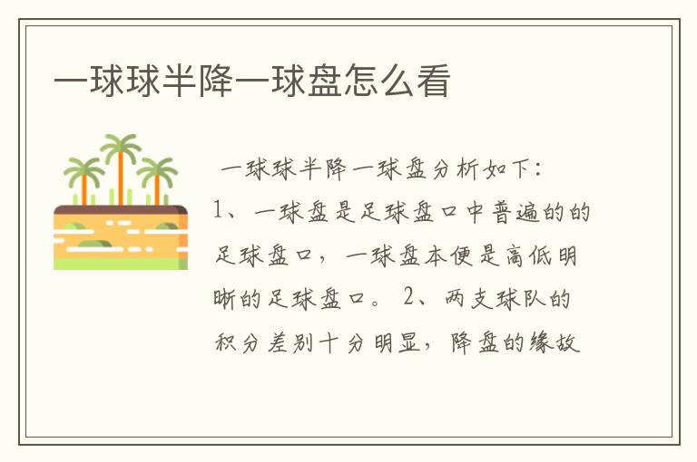 一球球半降一球盘怎么看
