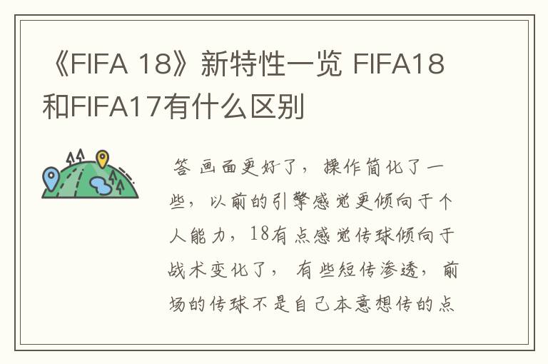《FIFA 18》新特性一览 FIFA18和FIFA17有什么区别