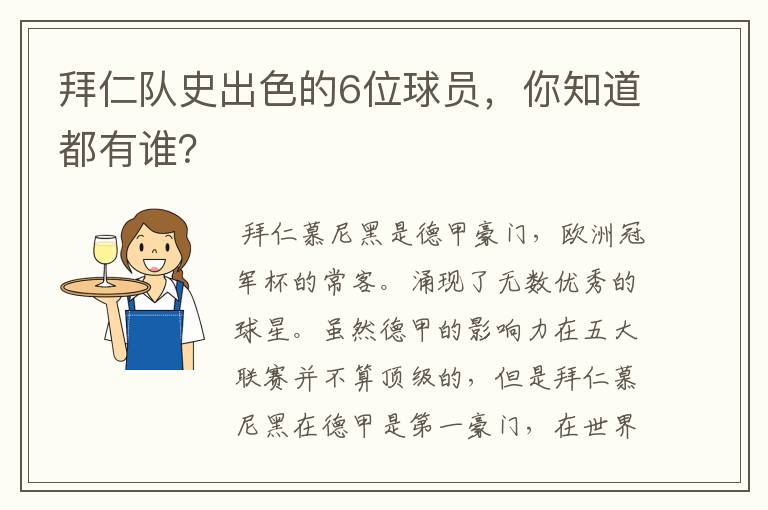 拜仁队史出色的6位球员,你知道都有谁?