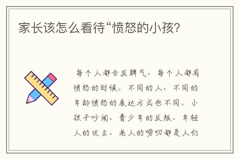 家长该怎么看待“愤怒的小孩?