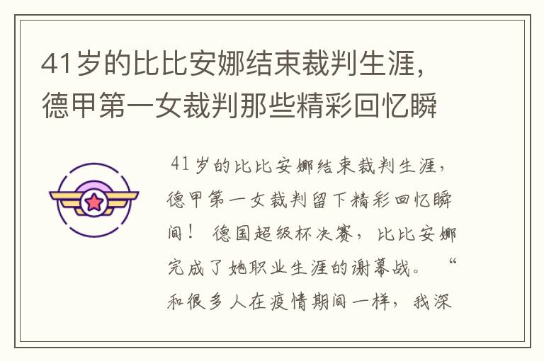 41岁的比比安娜结束裁判生涯,德甲第一女裁判那些精彩回忆瞬间