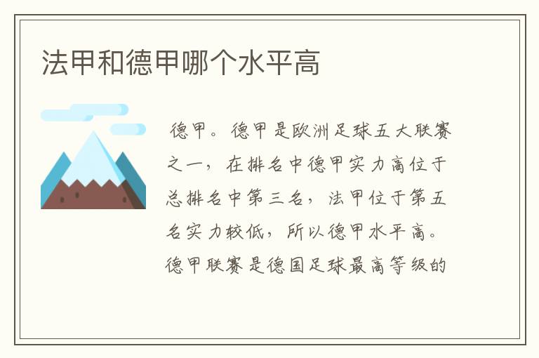 法甲和德甲哪个水平高