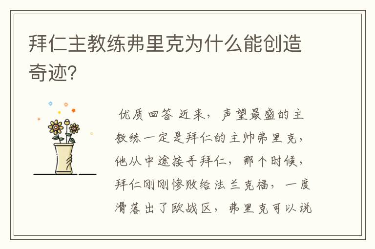 拜仁主教练弗里克为什么能创造奇迹?