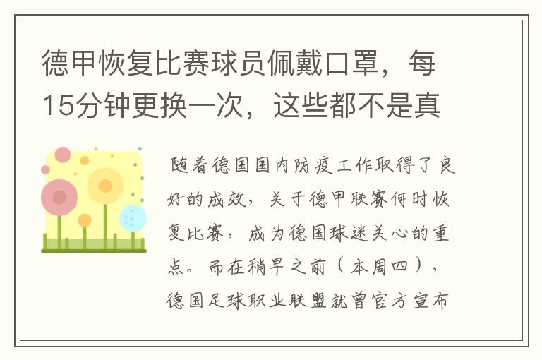 德甲恢复比赛球员佩戴口罩,每15分钟更换一次,这些都不是真的