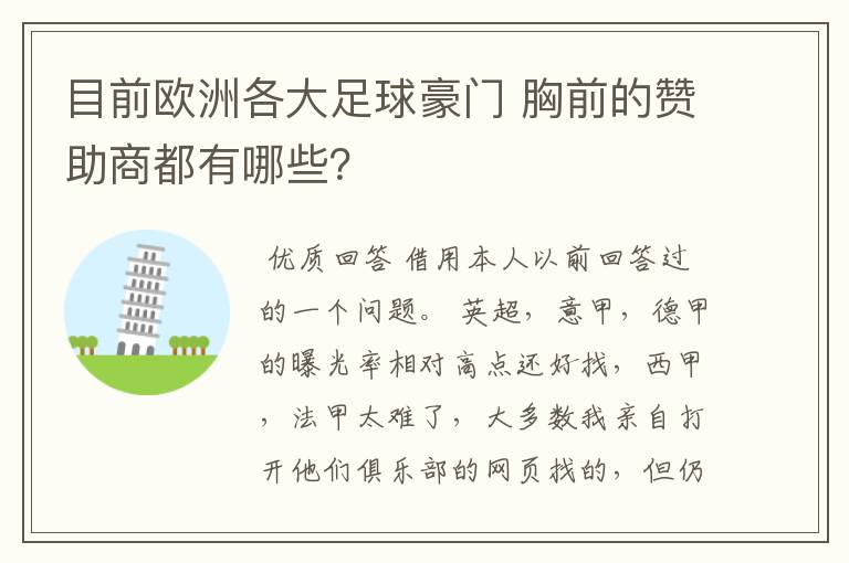 目前欧洲各大足球豪门 胸前的赞助商都有哪些?