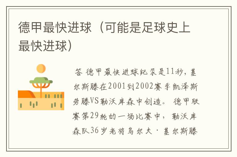 德甲最快进球(可能是足球史上最快进球)