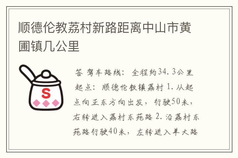 顺德伦教荔村新路距离中山市黄圃镇几公里