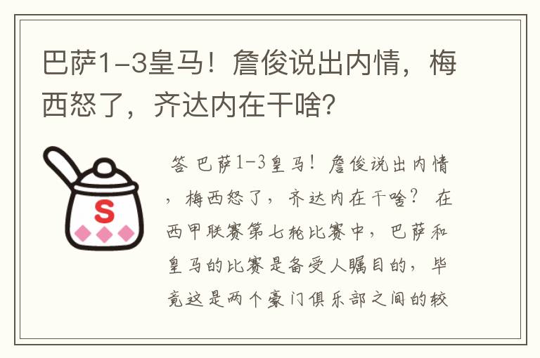 巴萨1-3皇马!詹俊说出内情,梅西怒了,齐达内在干啥?