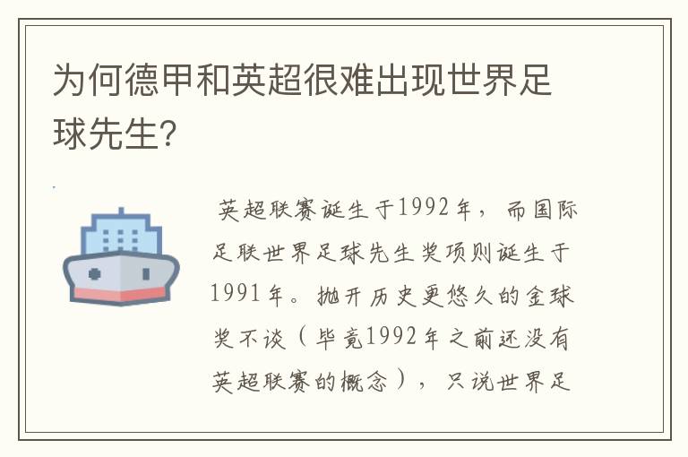 为何德甲和英超很难出现世界足球先生?
