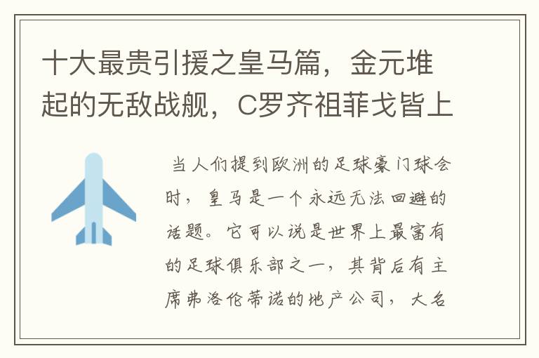 十大最贵引援之皇马篇,金元堆起的无敌战舰,C罗齐祖菲戈皆上榜