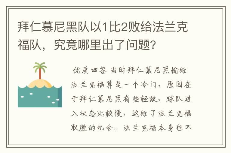 拜仁慕尼黑队以1比2败给法兰克福队,究竟哪里出了问题?