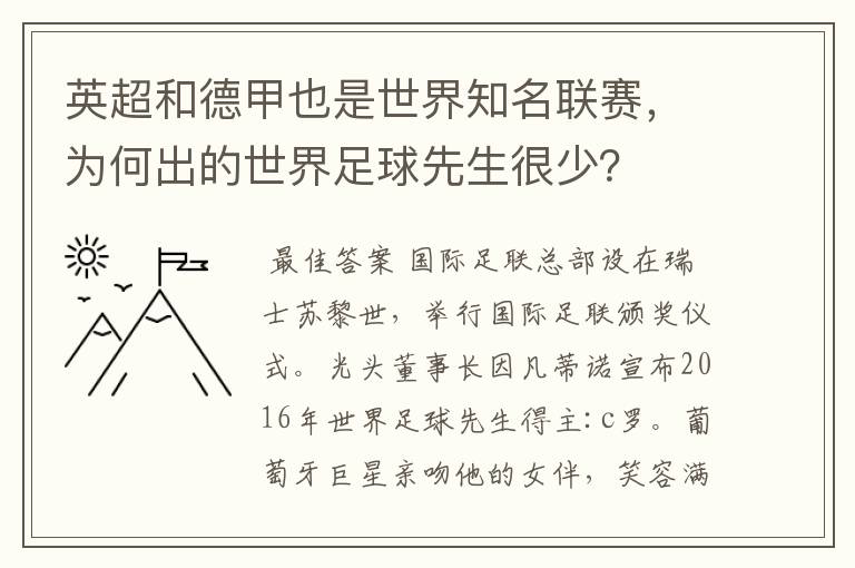 英超和德甲也是世界知名联赛,为何出的世界足球先生很少?