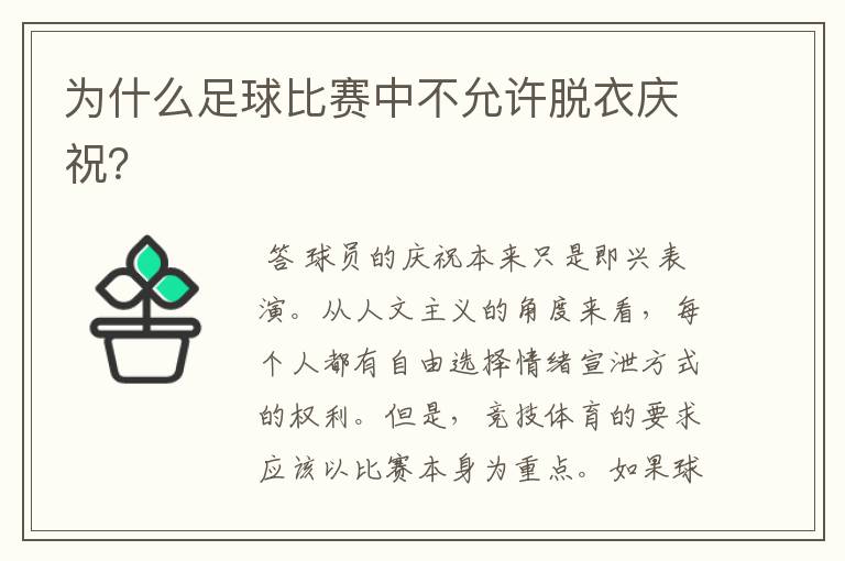 为什么足球比赛中不允许脱衣庆祝?