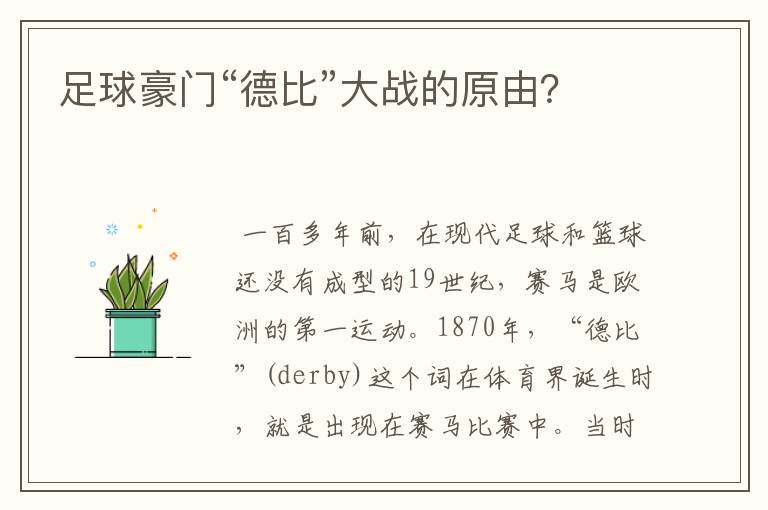足球豪门“德比”大战的原由?