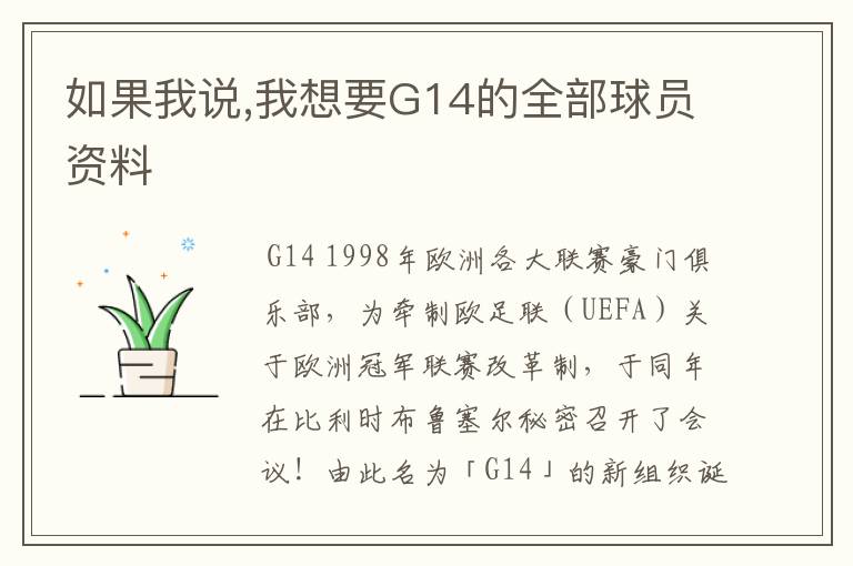如果我说,我想要G14的全部球员资料