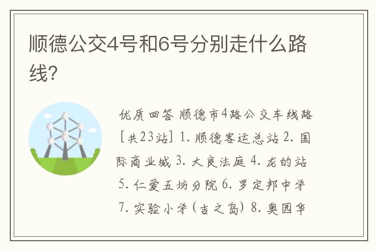顺德公交4号和6号分别走什么路线?