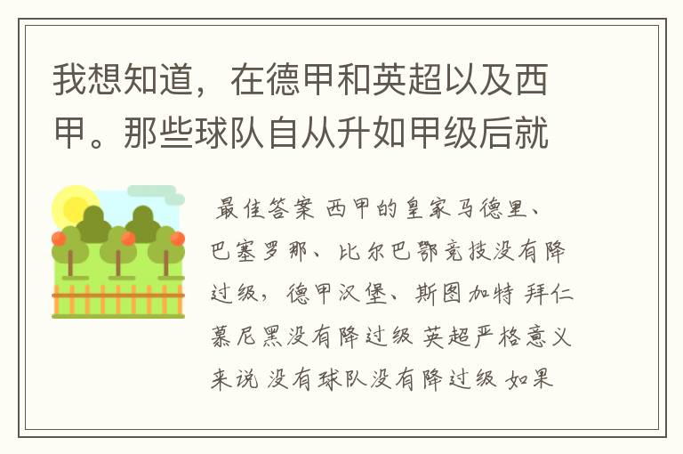我想知道,在德甲和英超以及西甲。那些球队自从升如甲级后就从没有降过级?