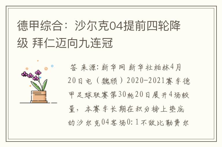 德甲综合:沙尔克04提前四轮降级 拜仁迈向九连冠
