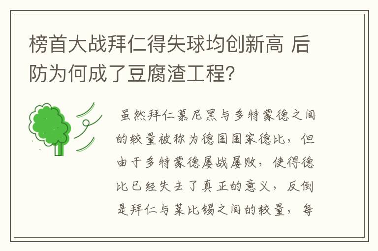 榜首大战拜仁得失球均创新高 后防为何成了豆腐渣工程?