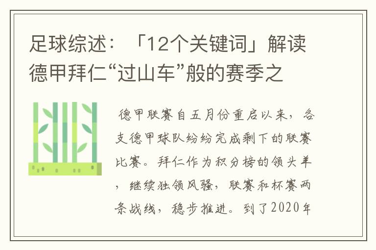 足球综述:「12个关键词」解读德甲拜仁“过山车”般的赛季之旅
