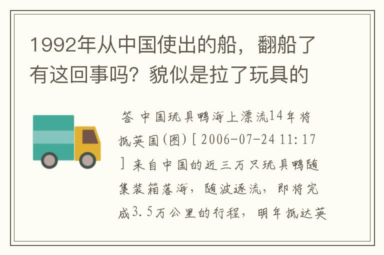 1992年从中国使出的船,翻船了有这回事吗?貌似是拉了玩具的