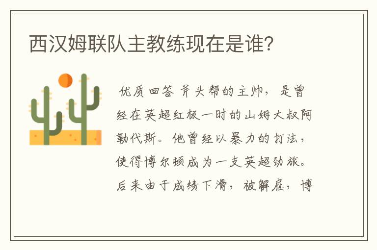 西汉姆联队主教练现在是谁?