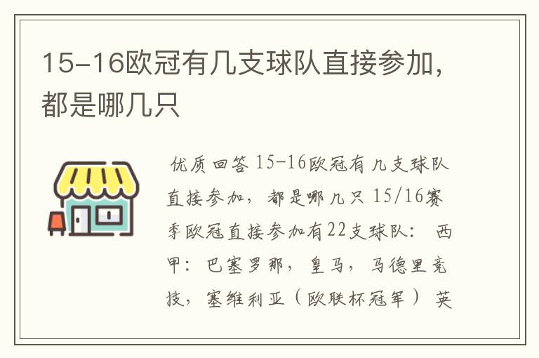 15-16欧冠有几支球队直接参加,都是哪几只