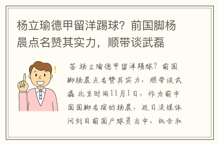 杨立瑜德甲留洋踢球?前国脚杨晨点名赞其实力,顺带谈武磊