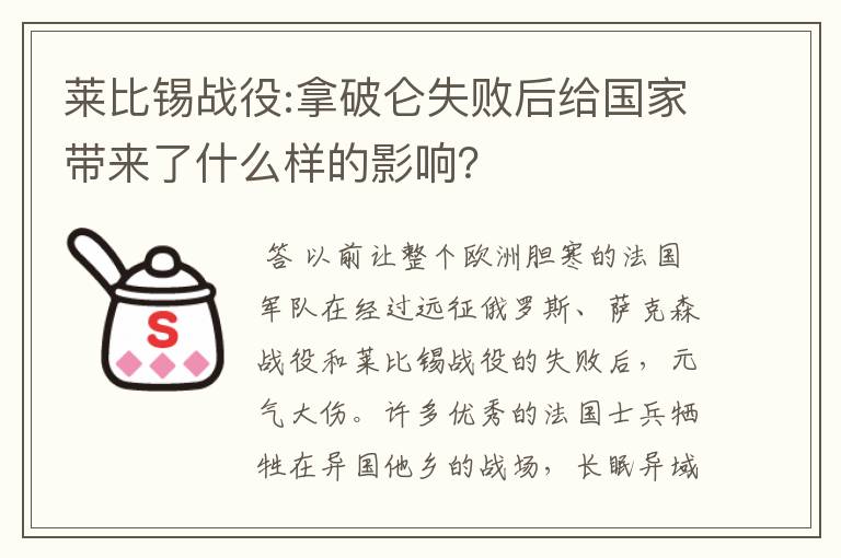 莱比锡战役:拿破仑失败后给国家带来了什么样的影响?