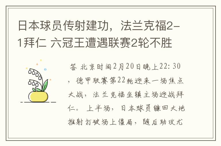 日本球员传射建功,法兰克福2-1拜仁 六冠王遭遇联赛2轮不胜