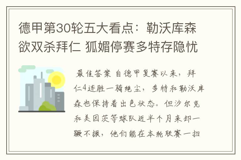德甲第30轮五大看点:勒沃库森欲双杀拜仁 狐媚停赛多特存隐忧